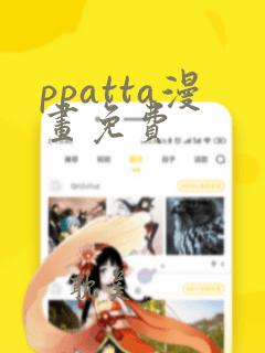 ppatta漫画免费