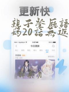 亲子餐厅语惟妈妈20话无遮挡