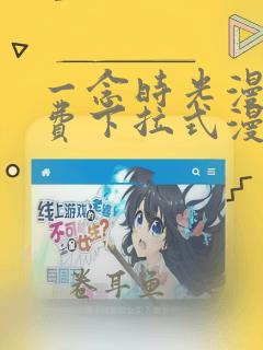 一念时光漫画免费下拉式漫画