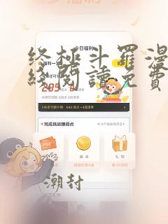 终极斗罗漫画在线阅读免费