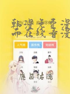 韩漫免费漫画页面在线看漫画大结局