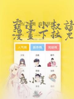 霸道小叔请轻撩漫画下拉免费