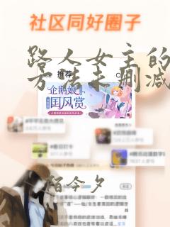 路人女主的养成方法未删减