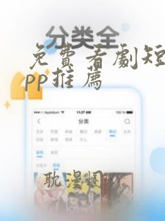 免费看剧短剧app推荐