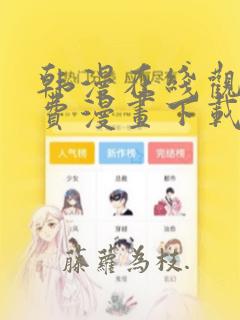 韩漫在线观看免费漫画下载