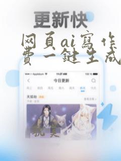 网页ai写作免费一键生成