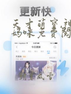 天才萌宝,神秘妈咪免费阅读全文