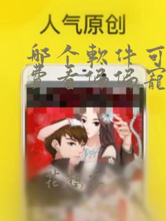 哪个软件可以免费看偏偏宠爱漫画