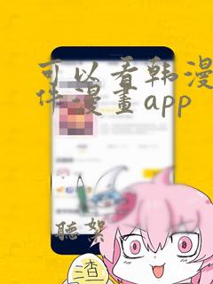 可以看韩漫的软件漫画app