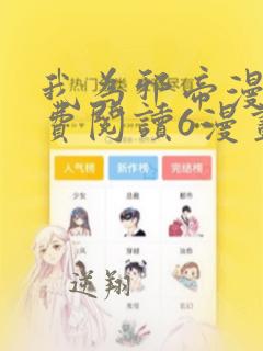 我为邪帝漫画免费阅读6漫画