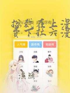 总裁在上漫画免费下拉六漫画