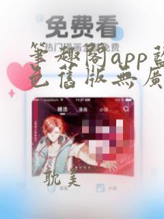 笔趣阁app蓝色旧版无广告