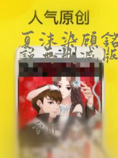 夏沫染顾铭修小说无删减版