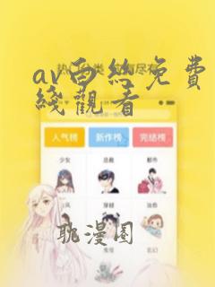 av白丝免费在线观看