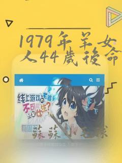 1979年羊女人44岁后命运