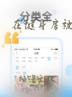 在健身房被教练