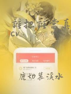 谁把谁当真漫剧cv