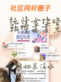 纯情女攻略计划韩漫画画免费读漫画