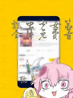 瓢虫少女第五季全片免费看中文版