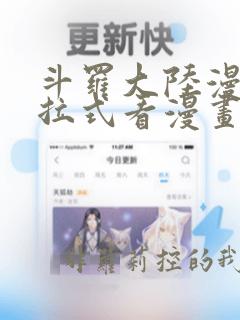 斗罗大陆漫画下拉式看漫画