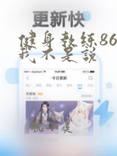 健身教练86话我不是说