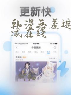 韩漫无羞遮无删减在线