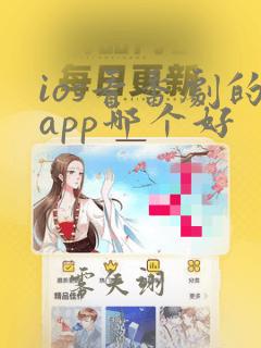 ios看番剧的app哪个好