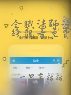 全职法师漫画在线观看免费版下拉式