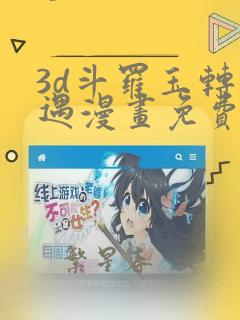 3d斗罗玉转奇遇漫画免费阅读