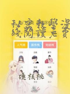 秘密教学漫画在线阅读免费