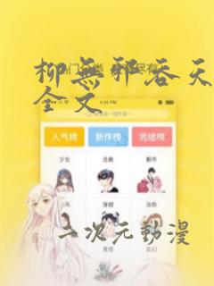 柳无邪吞天神鼎全文