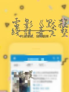 电影《默杀》在线观看完整版