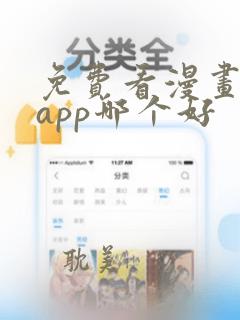 免费看漫画软件app哪个好