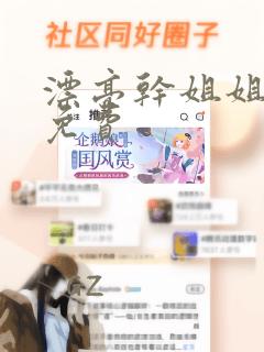 漂亮干姐姐漫画免费