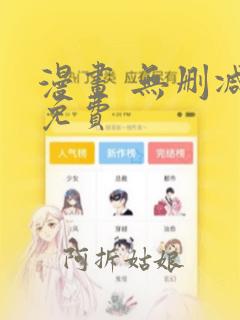 漫画 无删减 免费