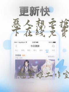 恶人想要抢救一下在线免费阅读漫画