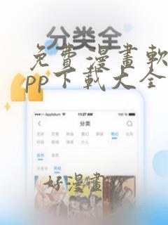 免费漫画软件app下载大全