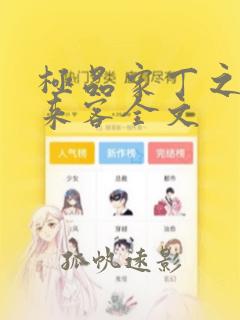 极品家丁之远方来客全文