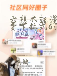 六亲不认漫画免费下拉式6漫画