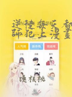 逆徒每天都想欺师犯上漫画免费下拉式酷漫屋