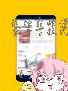 武炼巅峰漫画免费看下拉式