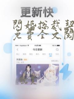 闪婚总裁契约妻免费全文阅读