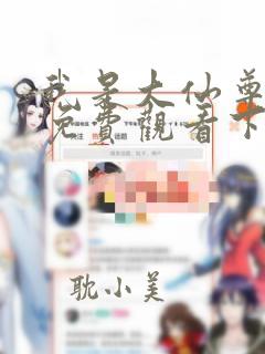 我是大仙尊漫画免费观看下拉式6漫画