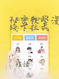 秘密教学漫画在线下拉式