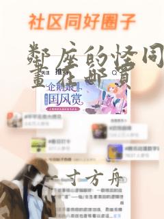 邻座的怪同学漫画在哪买