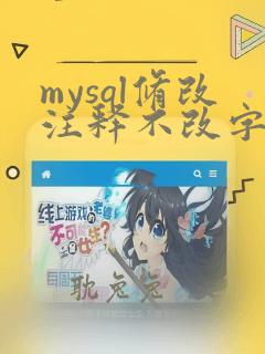 mysql修改注释不改字段类型