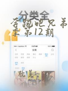 奔跑吧兄弟第十季第12期