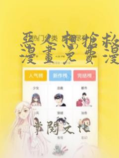 恶人想抢救一下漫画免费漫画下拉式六漫画