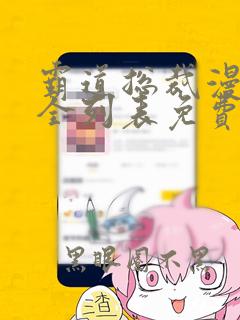 霸道总裁漫画大全列表免费