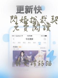 闪婚总裁契约妻 免费阅读